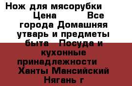 Нож для мясорубки zelmer › Цена ­ 300 - Все города Домашняя утварь и предметы быта » Посуда и кухонные принадлежности   . Ханты-Мансийский,Нягань г.